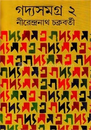 গদ্যসমগ্র