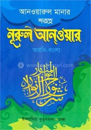 নূরুল আনোয়ার কিতাবুল্লাহ