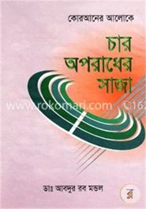 কোরআনের অলোকে চার অপরাধের সাজা