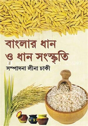 বাংলার ধান ও ধান সংস্কৃতি