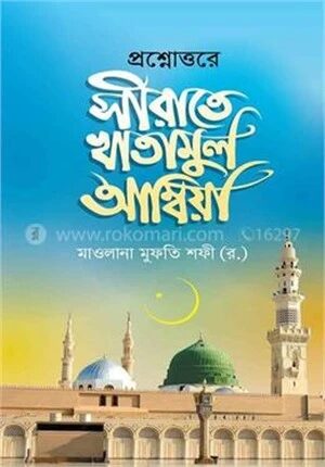 প্রশ্নোত্তরে সিরাতে খাতামুল আম্বিয়া
