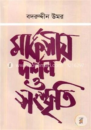 মার্কসীয় দর্শন ও সংস্কৃতি