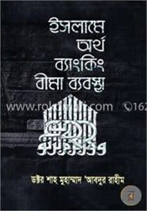 ইসলামে অর্থ ব্যাংকিং বীমা ব্যবস্থা