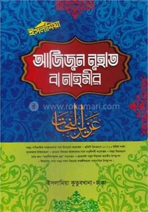আজিজুন নুহাত বা নাহুমীর