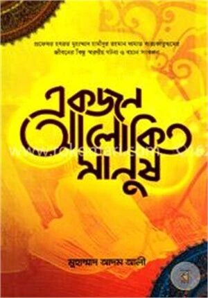 একজন আলোকিত মানুষ