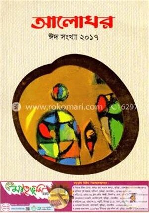 আলোঘর ঈদ সংখ্যা