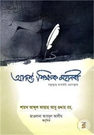 আদর্শ শিক্ষক