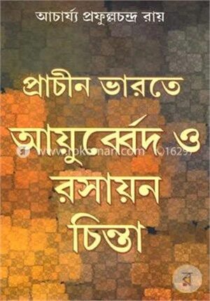 প্রাচীন ভারতে আয়ুর্বেদ ও রসায়ন চিন্তা