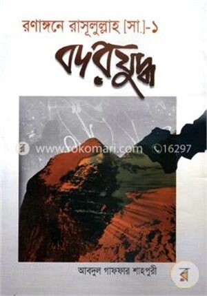 রণাঙ্গনে রাসূলুল্লাহ (সা.)