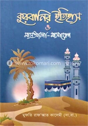 কুরবানির ইতিহাস ও মাসআলা