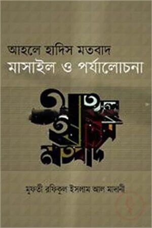 আহলে হাদিস মতবাদ মাসাইল ও পর্যালোচনা