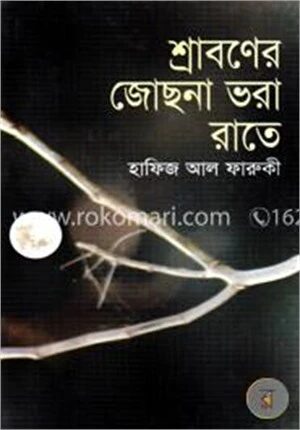 শ্রাবণের জোছনা ভরা রাতে