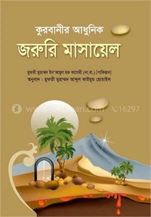 কুরবানীর আধুনিক জরুরি মাসায়েল