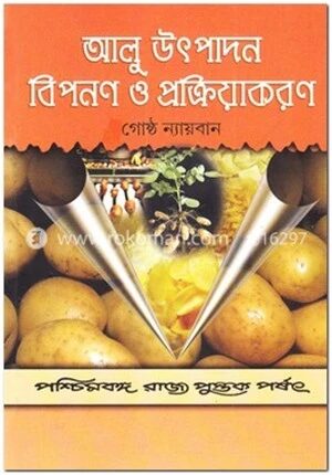 আলু উৎপাদন বিপনণ ও প্রক্রিয়াকরণ