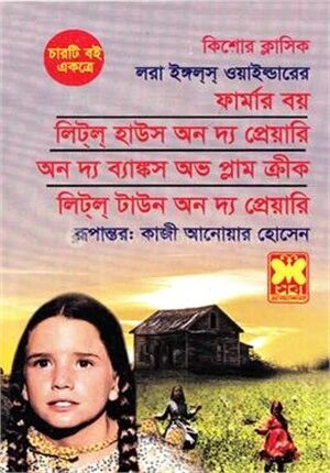 কিশোর ক্লাসিক লরা ইঙ্গলস ওয়াইল্ডার এর চারটি বই একত্রে