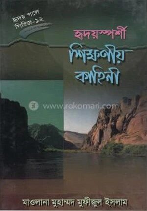হৃদয়স্পর্শী শিক্ষণীয় কাহিনী