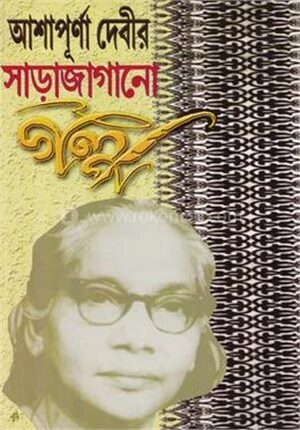 আশাপূর্ণা দেবীর সাড়াজাগানো গল্প
