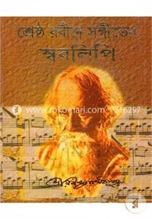 শ্রেষ্ঠ রবীন্দ্র সঙ্গীতের স্বরলিপি