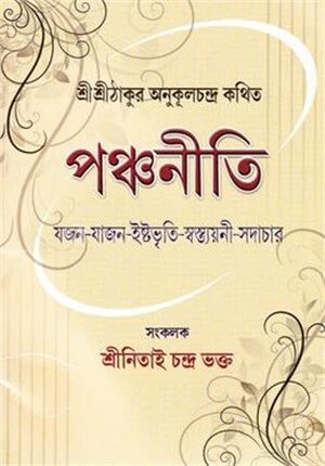শ্রীশ্রীঠাকুর অনুকূলচন্দ্র কথিত পঞ্চনীতি