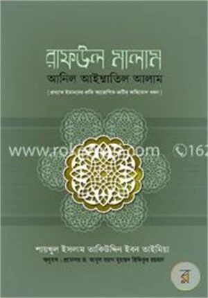 রাফউল মালাম আনিল আইম্মাতিল আলাম