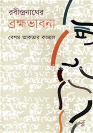 রবীন্দ্রনাথের ব্রহ্মভাবনা
