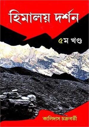 হিমালয় দর্শন