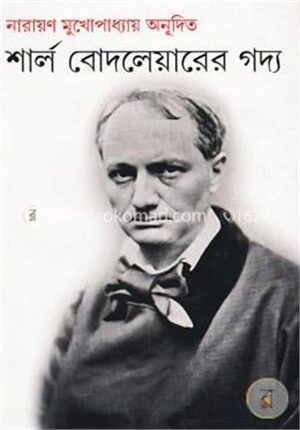 শার্ল বোদলেয়ারের গদ্য