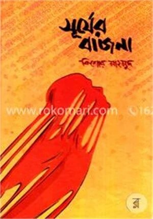 সূর্যের বাজনা