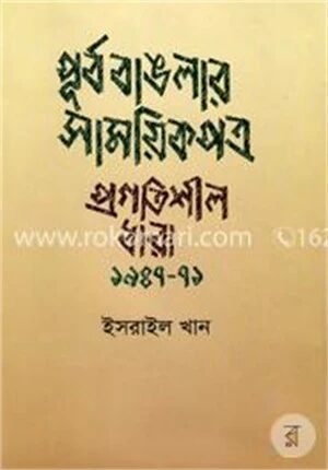 পূর্ব বাঙলার সাময়িকপত্র প্রগতিশীল ধারা ১৯৪৭