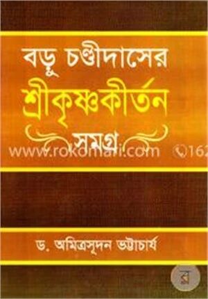 বড়ু চণ্ডীদাসের শ্রীকৃষ্ণকীর্তন সমগ্র