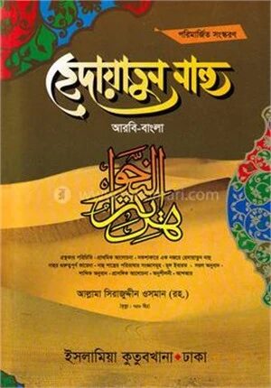 হেদায়াতুন নাহু