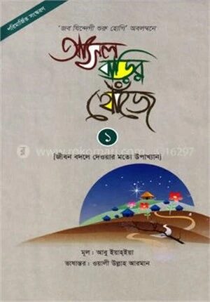 আসল বাড়ির খোঁজে ১