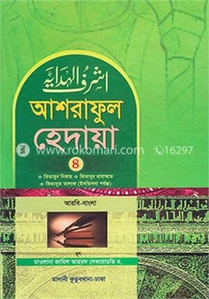 আশরাফুল হেদায়া ৪র্থ খন্ড (আরবি-বাংলা)