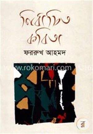 নির্বাচিত কবিতা