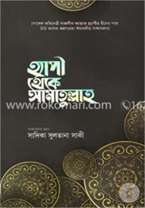 হ্যাপী থেকে আমাতুল্লাহ