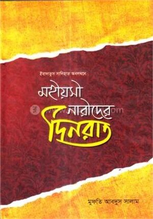 মহীয়সী নারীদের দিনরাত