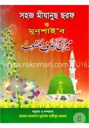 সহজ মীযানুছ ছরফ ও মুনশাইব