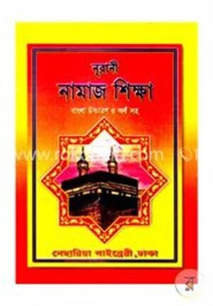 নূরানী নামাজ শিক্ষা (বাংলা উচ্চারণ ও অর্থ সহ)