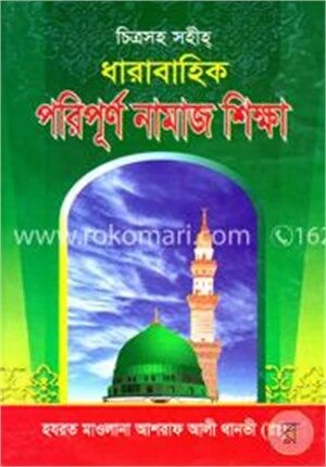 ধারাবাহিক পরিপূর্ণ নামাজ শিক্ষা