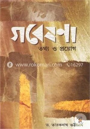 গবেষনা