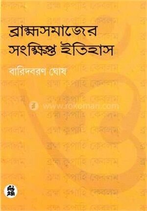ব্রাহ্ম সমাজ সংক্ষিপ্ত ইতিহাস