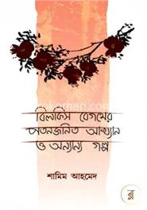 বিলকিস বেগমের পতনজনিত আখ্যান ও অন্যান্য গল্প