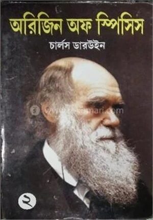 অরিজিন অফ স্পিসিস ২য় ভাগ