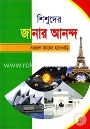 শিশুদের জানার আনন্দ (সাধারণ জ্ঞানের হাতেখড়ি)