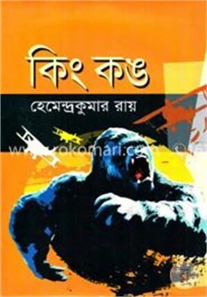 কিং কঙ