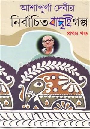 আশাপূর্ণা দেবীর নির্বাচিত বাছাই গল্প