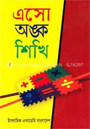 এসো অংক শিখি