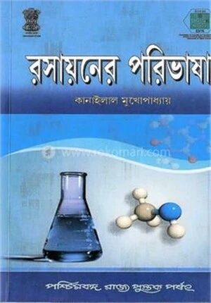 রসায়নের পরিভাষা