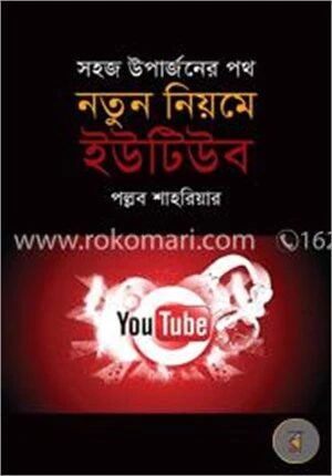 নতুন নিয়মে ইউটিউব