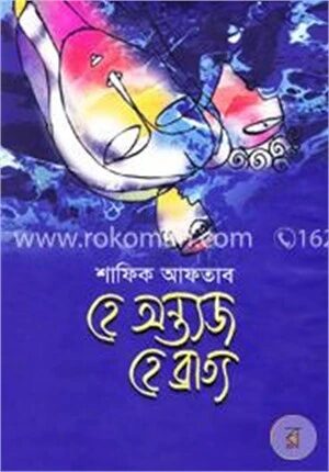 হে অন্ত্যজ হে ব্রাত্য